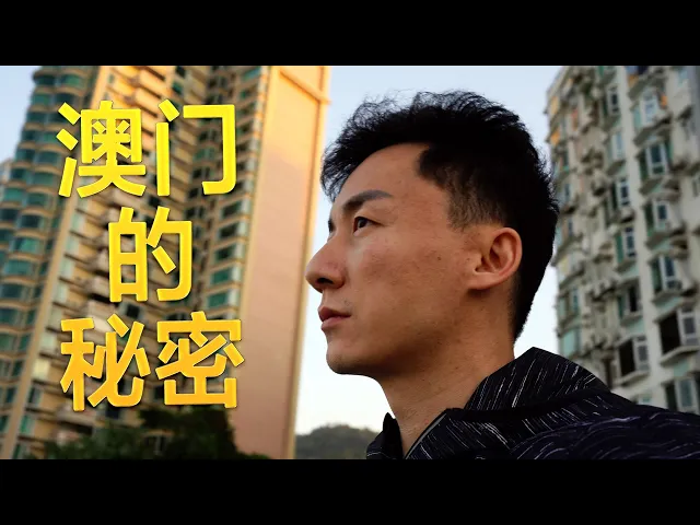 关于澳门的秘密: 天上地下的差距